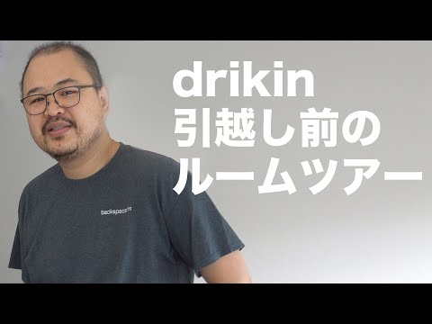 drikin引越し前のルームツアー