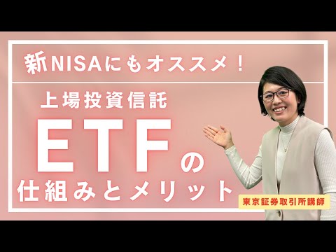 セゾンマネースクール　【新NISAにもおすすめ】上場投資信託(ETF)の仕組みとメリット