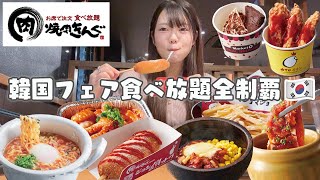 【焼肉きんぐ】韓国フェア食べ放題で期間限定メニューを限界まで食べまくる🇰🇷❤️‍🔥