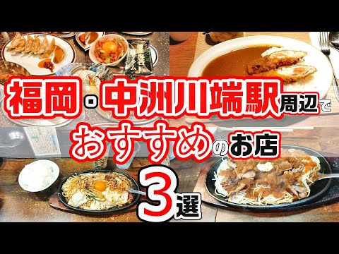 【福岡グルメ】中洲川端駅周辺でお勧めのお店3選