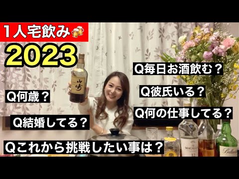 【宅飲み】年明けに宅飲みしながら質問返ししてみたら…🍻#1人飲み女子＃宅飲み#質問返し＃ハイボール＃年明け呑み