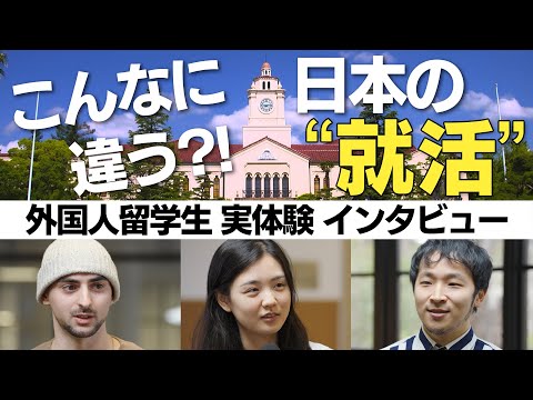 こんなに違う！？日本の「就活」外国人留学生実体験インタビュー