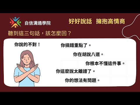 EP85【自信溝通學院】《好好說話》你說的不對