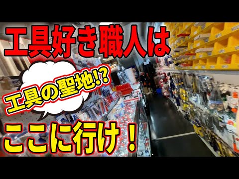 【神工具満載】工具が全部揃う!?職人から初心者まで全員が満足できる横浜ワールドインポートツールズ！