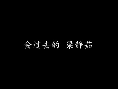 会过去的 梁静茹 (歌词版)