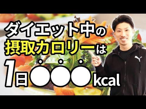 【体重管理】1日の摂取カロリーを何kcalにすれば痩せる？