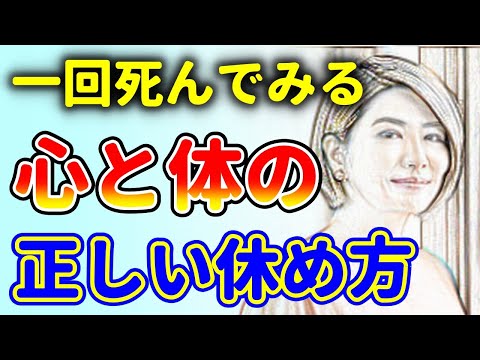 休む！逃げる！心身共に疲れた時の休息法！シリコンバレー式他！中野信子