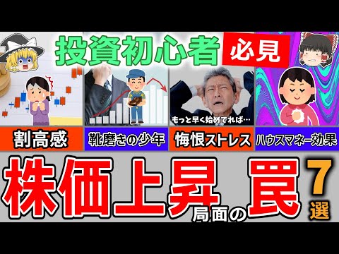 【対策アリ】新NISAで長期積立を始めた投資家が、相場の上昇局面で陥る誤った思考とその理由を解説！【投資手法】