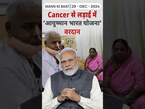 Cancer से लड़ाई में ‘आयुष्मान भारत योजना’ वरदान II 117th edition of 'Mann Ki Baat'