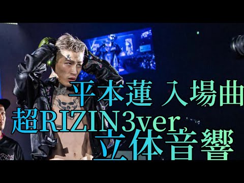 平本蓮 入場曲 超RIZIN3ver. 立体音響