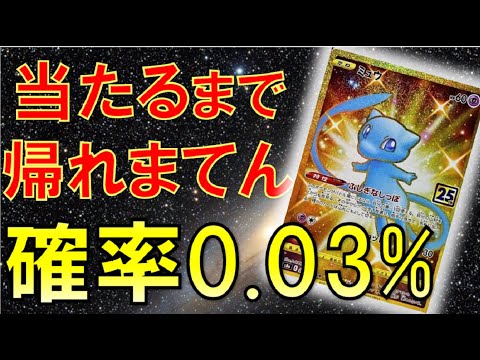 ポケモンカード【ポケカ開封】25周年anniversary　collectionで奇跡が起きる