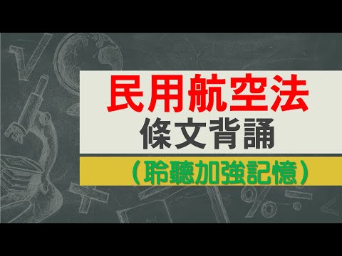 民用航空法(112.06.28)★文字轉語音★條文背誦★加強記憶【唸唸不忘 條文篇】交通法規_航空目