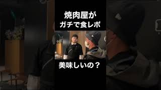 牛宮城を焼肉屋がガチレビューしてみた結果#shorts