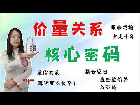 股票买卖|量价关系核心密码|股市弯路少走十年