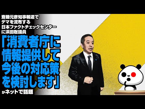 斎藤元彦知事報道でデマを流布する日本ファクトチェックセンターに浜田聡議員「消費者庁に情報提供して今後の対応策を検討します」が話題