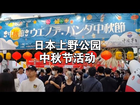 日本中秋节活动开始啦！上野公园持续到明天