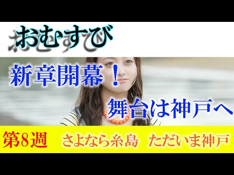 朝ドラ「おむすび」第8週「さよなら糸島　ただいま神戸」次週、神戸編開幕！