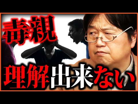 【納得】この話はあなたの年齢や立場で感じ方が違います  親ガチャ/毒親/親孝行「親の本当の想い」 「親孝行」サイコパスが熱く語る子育て論【岡田斗司夫切り抜き  】