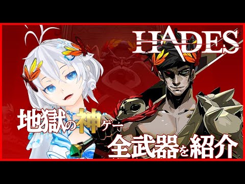 【Hades#1】父さん、俺今から家出するよ！地獄が舞台のローグライト武器全６種紹介&ボス戦「メガイラ」を生討伐！【 #シロ生放送 】