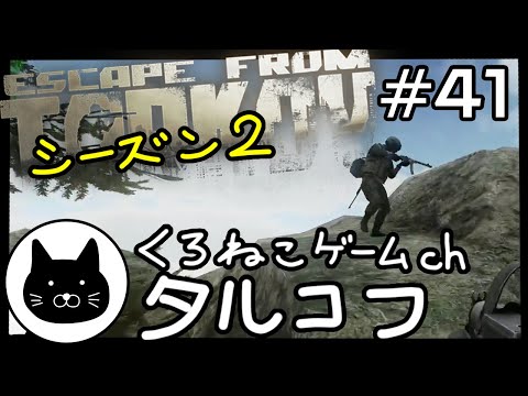 【season2】 #41 くろねこサブローのタルコフ 初心者チャレンジ シーズン２（Escape from tarkov/EFT）第41回配信