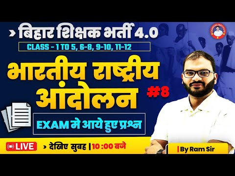 बिहार शिक्षक भर्ती 4.0 | भारतीय राष्ट्रीय आंदोलन #8 | NCERT आधारित | BY RAM SIR