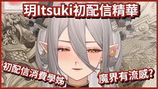 【玥Itsuki初配信精華】初配信即PON, 瘋狂消費 還收到傳票? | 11/23 YT直播 #扉暮 #子午計畫 #暮扉定律