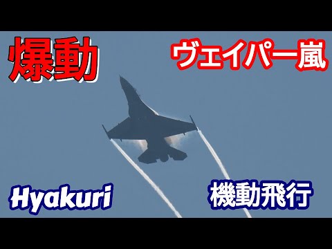 凄～爆動 ヴェイパー嵐！F２機動飛行１２／3 サンスコF２戦闘機 百里基地 nrthhh