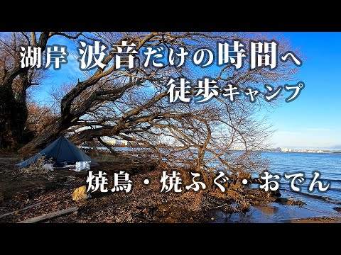 【琵琶湖へ徒歩キャンプ】徒歩で行く、波の音と「炭火ぼんじり」と「ふぐ」がうまい！今日もありがとう！