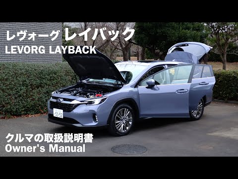 SUBARU LEVORG LAYBACK / OWNERS MANUAL