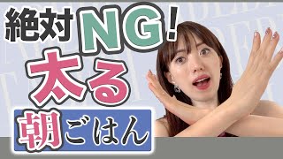 【今すぐやめて！】やってはいけない太る朝ごはん 【ダイエット/朝食】