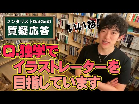 【職業】イラストレーターを目指している方へDaiGo的アドバイス【メンタリストDaiGo】