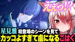 【星見雅完凸】コメ欄に現れたdtto.を煽り煽られながら雅を完凸/初登場シーンを見て思わず虜になる秋雪こはく【ゼンレスゾーンゼロ/秋雪こはく 切り抜き】