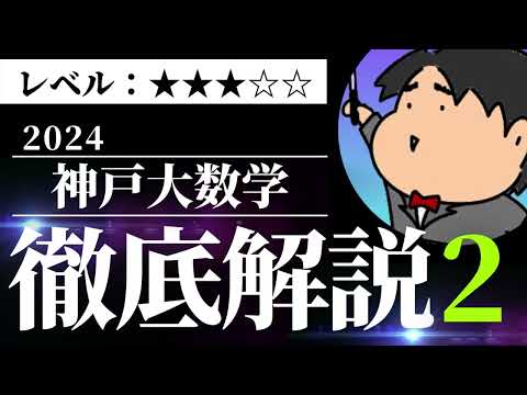 2024 神戸大学 理系２ 文系３《図形と方程式》数学入試問題をわかりやすく解説