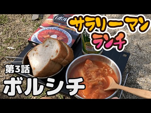 【お昼休憩にデイキャンプ】キャンプ好きサラーリーマンが本気でランチ　#3 ロシア料理　ボルシチ。