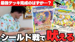 【ポケカ】ササキヒロム、シールド戦で過去一のあらぶりを見せました。【楽園ドラゴーナ】