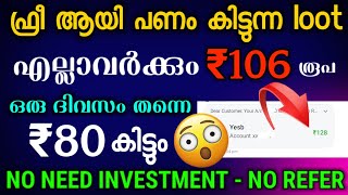 free 106rs | super money earning app | money making app malayalam | no investment | free money earn