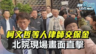 【LIVE】1230 柯文哲等人律師交保金、戴電子腳鐐? 北院現場畫面直擊｜民視快新聞｜