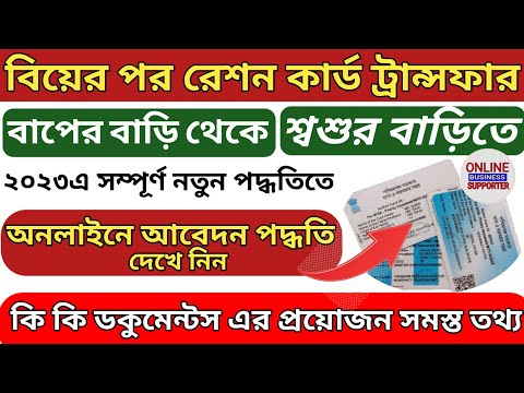 Ration card transfer apply online 2023llRation card shifting after marriage apply online processll