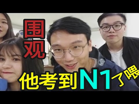 是什么方法让他裸考过日语N1？