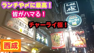 【せんべろ】大阪・西成『チャーライ極』！ふわとろチャーハン＆ラーメン！