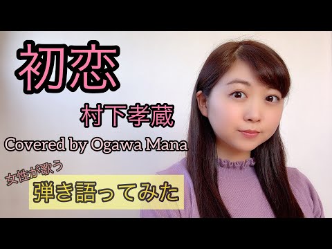 【女性が歌う昭和歌謡曲】初恋/村下孝蔵(Covered by 小川真奈)