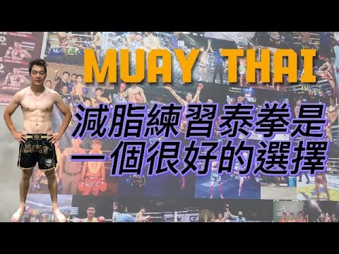 Muay Thai 減脂練習泰拳是一個很好的選擇