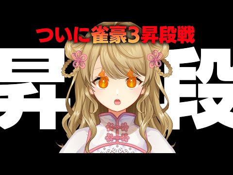 【玉の間段位戦】🀄️配信外で昇段してたらごめん！ｗ【雀魂/麻雀】