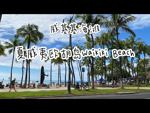 夏威夷欧胡岛旅游攻略｜威基基海滩美景Waikiki Beach Oahu Hawaii must visit attraction |The Laylow shaved ice treat 免费沙冰