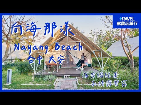 向海那漾 Nayang Beach｜台中親水懶人露營 親水看夕陽超Chill