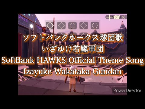 いざゆけ若鷹軍団（ソフトバンクホークス球団歌）Izayuke Wakataka Gundan（SoftBank HAWKS Official Theme Song）/ ホーク・ウィングス【Sky演奏】