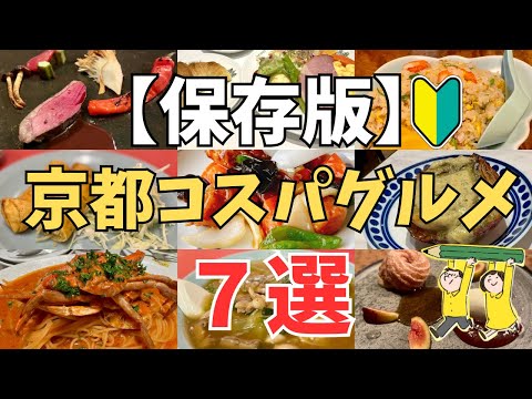 【迷ったらココ！】ホントに美味しい京都穴場飯｜行かずに後悔だけはしないで…