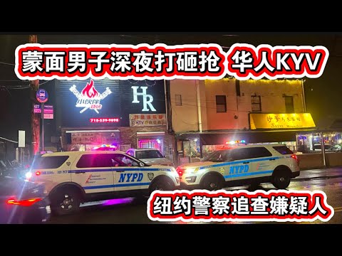 深夜突发🔥蒙面男子持刀打砸抢华人KTV🔥警察追查逃跑嫌疑人🔥纽约法拉盛抖金俱乐部🔥