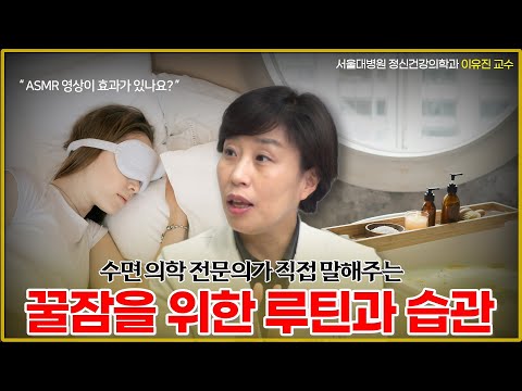 일상의 사소한 변화로 숙면을 취할 수 있다면? | 잠 잘 자는법 | 서울대병원 정신건강의학과 이유진 교수 5부