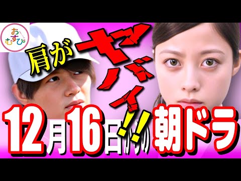 【朝ドラ『おむすび』】第12週「働くって何なん？」のあらすじ/社会の厳しさ/社食の問題点/レシピは盗むもの/陽太と/バレる/母の家出/日替わり定食の献立づくり/翔也の肩/